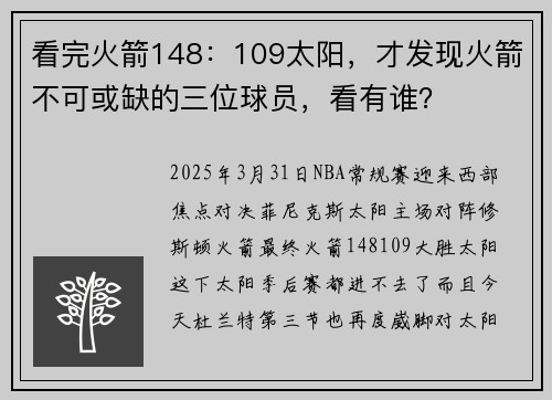 看完火箭148：109太阳，才发现火箭不可或缺的三位球员，看有谁？