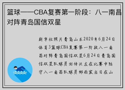 篮球——CBA复赛第一阶段：八一南昌对阵青岛国信双星