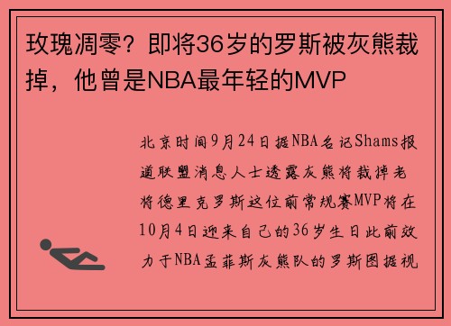 玫瑰凋零？即将36岁的罗斯被灰熊裁掉，他曾是NBA最年轻的MVP