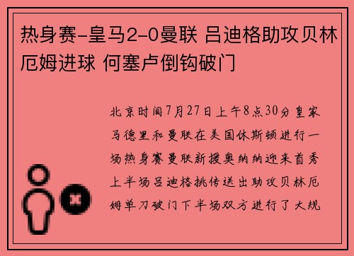热身赛-皇马2-0曼联 吕迪格助攻贝林厄姆进球 何塞卢倒钩破门
