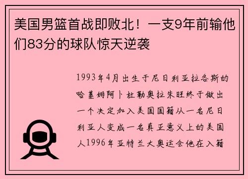 美国男篮首战即败北！一支9年前输他们83分的球队惊天逆袭