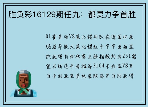 胜负彩16129期任九：都灵力争首胜