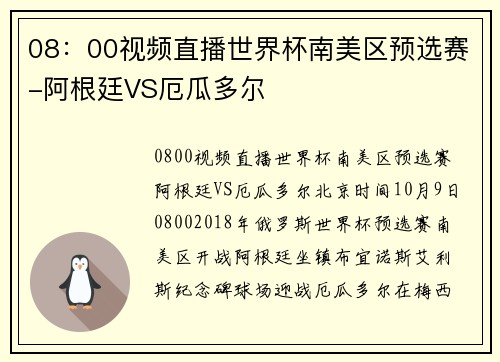 08：00视频直播世界杯南美区预选赛-阿根廷VS厄瓜多尔