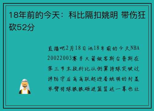 18年前的今天：科比隔扣姚明 带伤狂砍52分