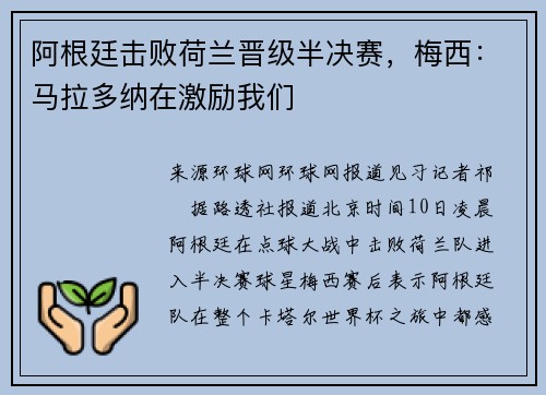 阿根廷击败荷兰晋级半决赛，梅西：马拉多纳在激励我们