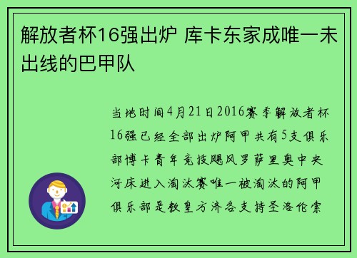 解放者杯16强出炉 库卡东家成唯一未出线的巴甲队