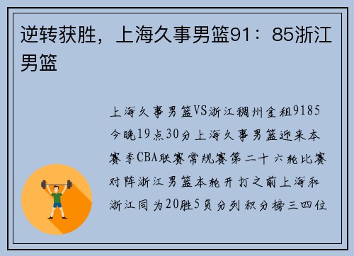逆转获胜，上海久事男篮91：85浙江男篮