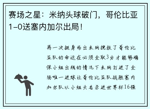 赛场之星：米纳头球破门，哥伦比亚1-0送塞内加尔出局！
