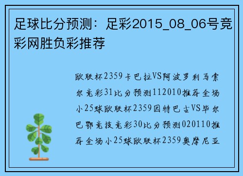 足球比分预测：足彩2015_08_06号竞彩网胜负彩推荐
