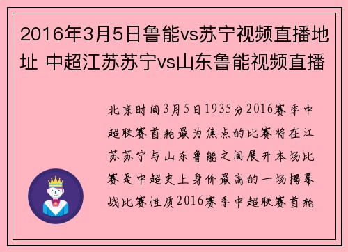2016年3月5日鲁能vs苏宁视频直播地址 中超江苏苏宁vs山东鲁能视频直播