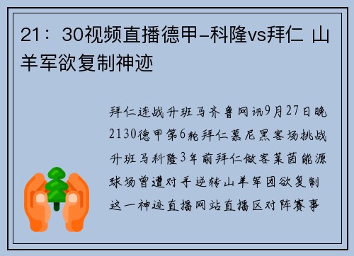 21：30视频直播德甲-科隆vs拜仁 山羊军欲复制神迹