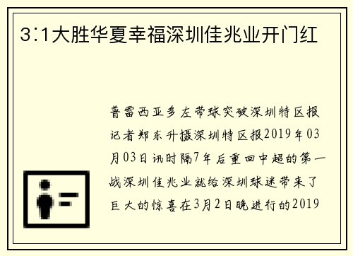 3∶1大胜华夏幸福深圳佳兆业开门红