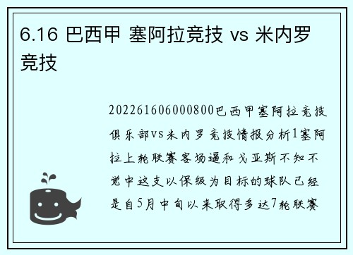 6.16 巴西甲 塞阿拉竞技 vs 米内罗竞技