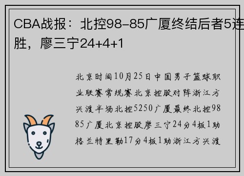 CBA战报：北控98-85广厦终结后者5连胜，廖三宁24+4+1