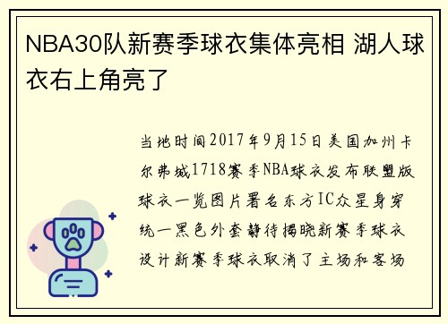 NBA30队新赛季球衣集体亮相 湖人球衣右上角亮了