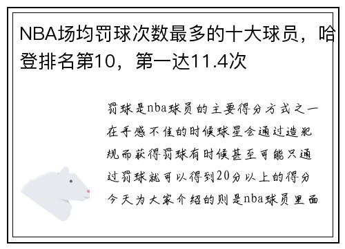 NBA场均罚球次数最多的十大球员，哈登排名第10，第一达11.4次