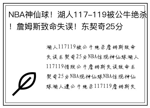 NBA神仙球！湖人117-119被公牛绝杀！詹姆斯致命失误！东契奇25分