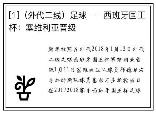 [1]（外代二线）足球——西班牙国王杯：塞维利亚晋级