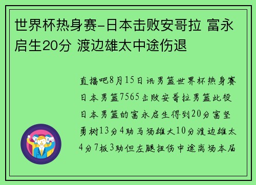 世界杯热身赛-日本击败安哥拉 富永启生20分 渡边雄太中途伤退