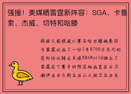 强援！美媒晒雷霆新阵容：SGA、卡鲁索、杰威、切特和哈滕