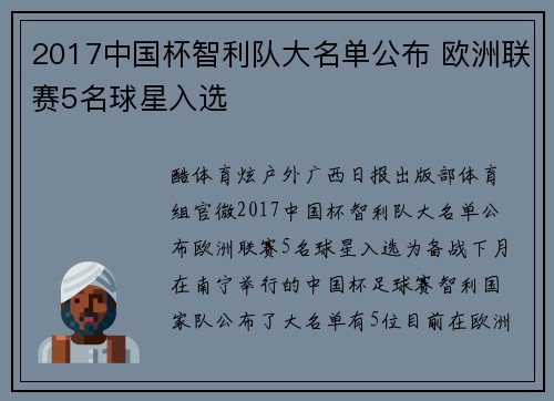 2017中国杯智利队大名单公布 欧洲联赛5名球星入选