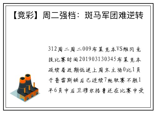 【竞彩】周二强档：斑马军团难逆转