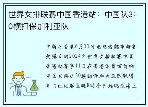 世界女排联赛中国香港站：中国队3：0横扫保加利亚队