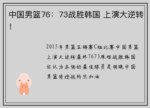 中国男篮76：73战胜韩国 上演大逆转！