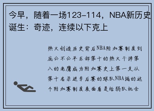 今早，随着一场123-114，NBA新历史诞生：奇迹，连续以下克上