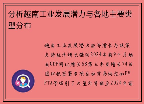 分析越南工业发展潜力与各地主要类型分布