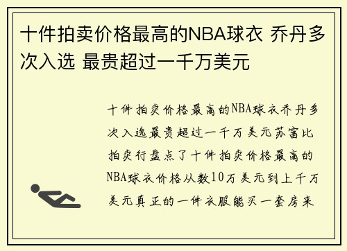 十件拍卖价格最高的NBA球衣 乔丹多次入选 最贵超过一千万美元