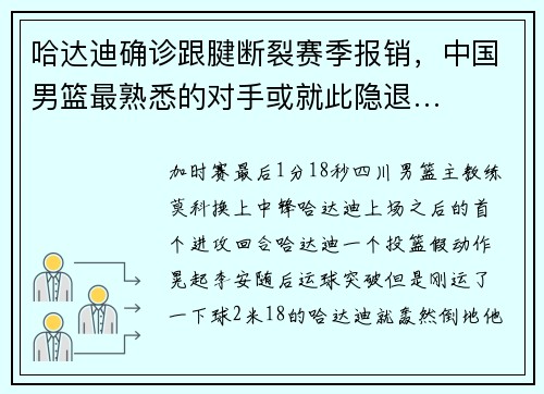 哈达迪确诊跟腱断裂赛季报销，中国男篮最熟悉的对手或就此隐退…