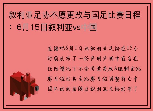 叙利亚足协不愿更改与国足比赛日程：6月15日叙利亚vs中国