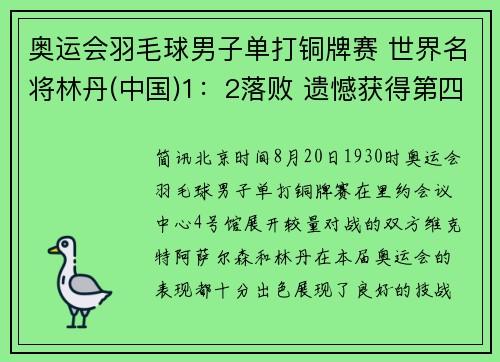 奥运会羽毛球男子单打铜牌赛 世界名将林丹(中国)1：2落败 遗憾获得第四