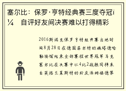 塞尔比：保罗·亨特经典赛三度夺冠，自评好友间决赛难以打得精彩