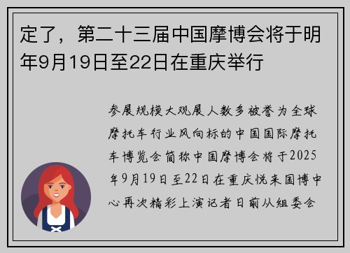 定了，第二十三届中国摩博会将于明年9月19日至22日在重庆举行