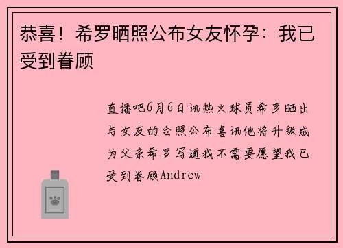 恭喜！希罗晒照公布女友怀孕：我已受到眷顾