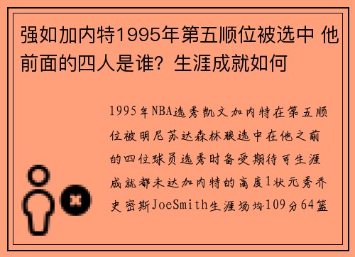 强如加内特1995年第五顺位被选中 他前面的四人是谁？生涯成就如何