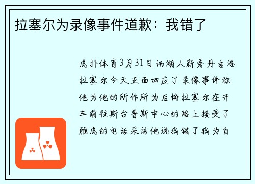 拉塞尔为录像事件道歉：我错了
