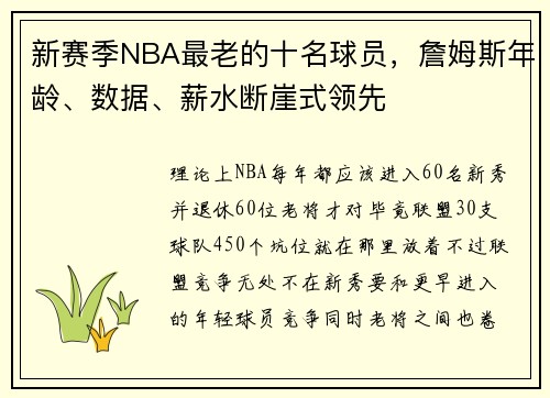新赛季NBA最老的十名球员，詹姆斯年龄、数据、薪水断崖式领先