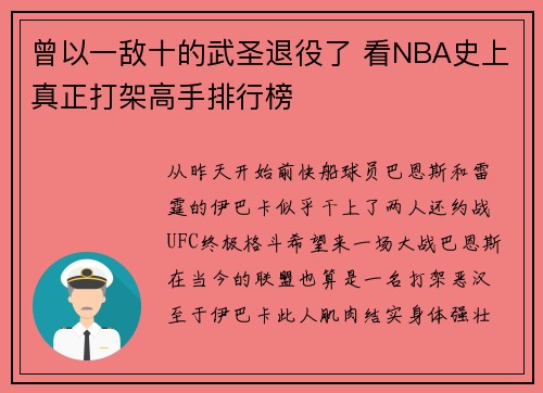曾以一敌十的武圣退役了 看NBA史上真正打架高手排行榜