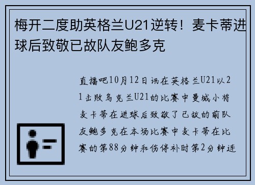 梅开二度助英格兰U21逆转！麦卡蒂进球后致敬已故队友鲍多克