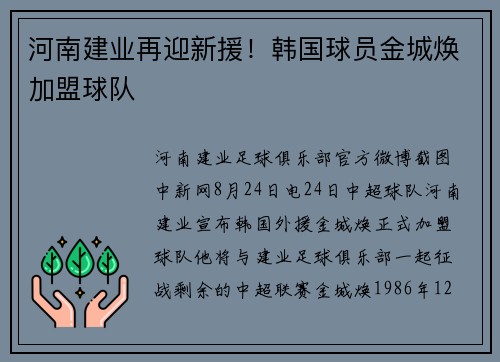 河南建业再迎新援！韩国球员金城焕加盟球队