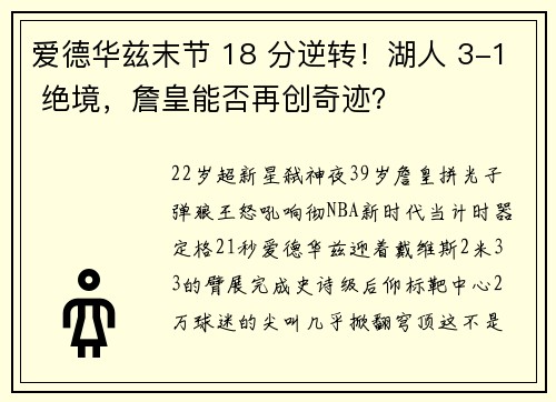 爱德华兹末节 18 分逆转！湖人 3-1 绝境，詹皇能否再创奇迹？