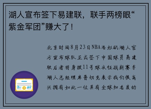 湖人宣布签下易建联，联手两榜眼“紫金军团”赚大了！