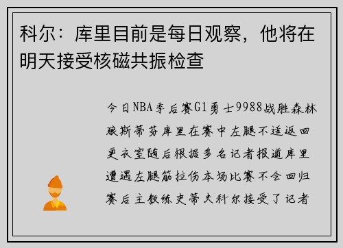 科尔：库里目前是每日观察，他将在明天接受核磁共振检查