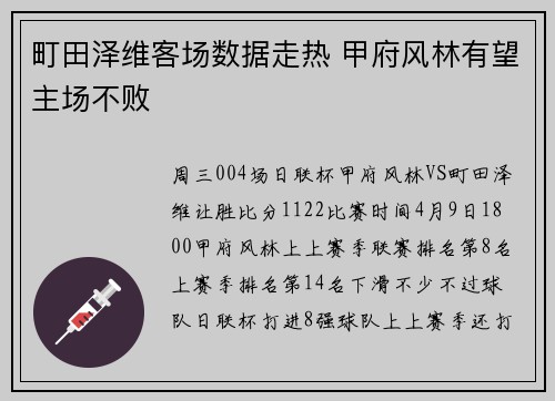 町田泽维客场数据走热 甲府风林有望主场不败