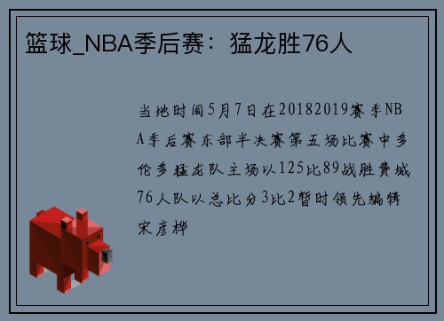 篮球_NBA季后赛：猛龙胜76人