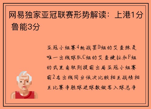 网易独家亚冠联赛形势解读：上港1分 鲁能3分