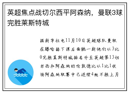 英超焦点战切尔西平阿森纳，曼联3球完胜莱斯特城